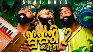 Shoi Boys - Othamuda Sudu ඔතමුද සූ�