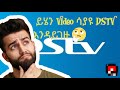 DSTV ዲኮደር ላይ NILE SAT & ETHIO SAT ቻናሎች መጫን  ተቻለ