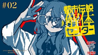 開始 - 【都市伝説解体センター ネタバレ注意】安全第一、危険予知!【周央サンゴ】