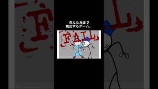 色んな方法で脱獄するゲーム　#スティックミン　#shorts #ゲーム実況　#バカゲー