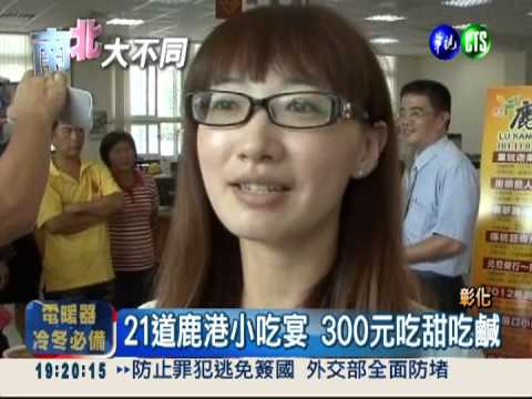 21道鹿港小吃宴 300元呷乎飽!