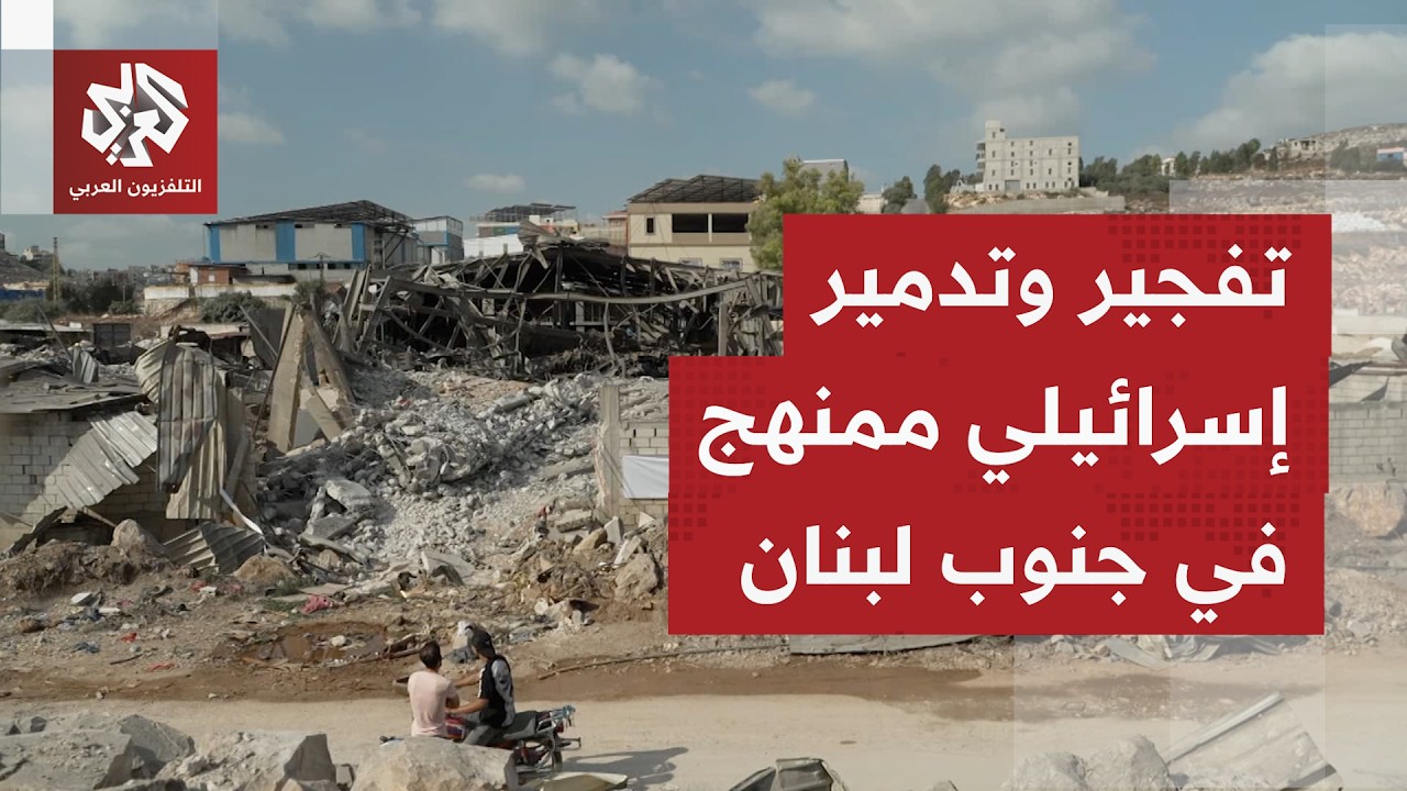 غارات إسرائيلية تدمر أحياء كاملة في القرى المحتلة جنوبي لبنان.. كاميرا التلف?