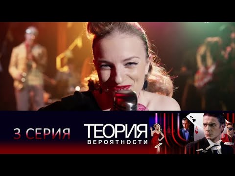 Теория вероятности (Игрок): 3 серия в хорошем качестве