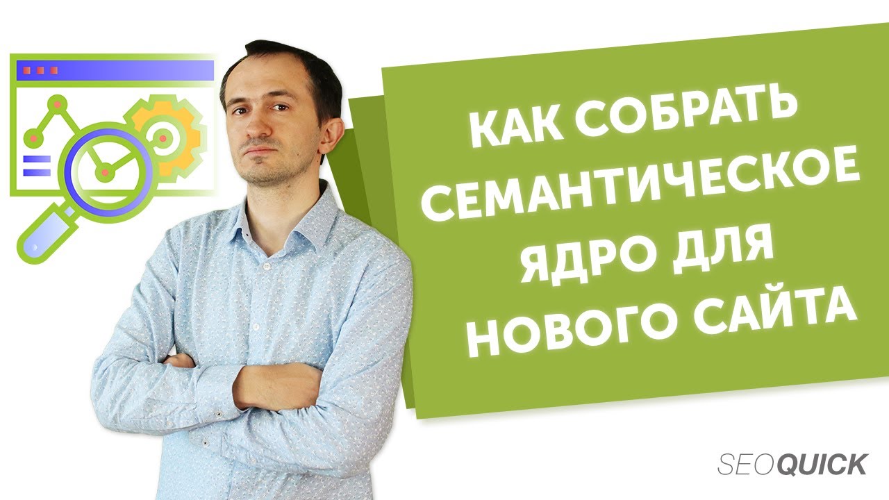 Как собрать семантическое ядро для нового сайта