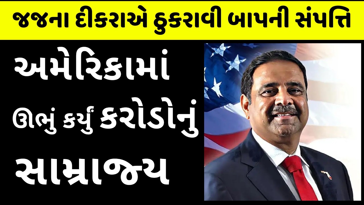 ખિસ્સામાં હતા માત્ર 60 ડોલર... આજે અમેરિકાના રિયલ એસ્ટે?