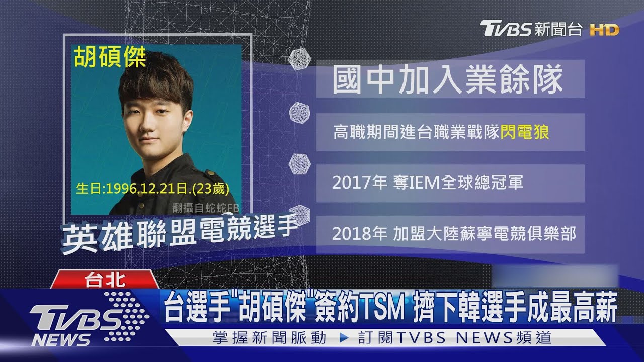 台灣之光！打電競賺1.7億　胡碩傑獲史上最大約