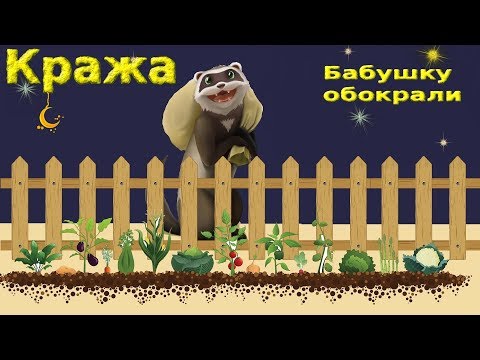 Бабушку обокрали!Немного о мечте!