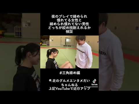格闘技未経験女子に三角締め教えて耐えてみた【short】#三角締め #女子格闘技 #アマチュアボクシング #絞め技