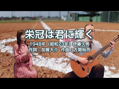 栄冠は君に輝く