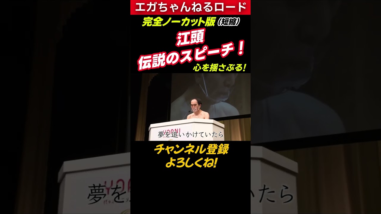 【江頭、伝説のスピーチ！（心を揺さぶる）】(完全ノーカット版/短縮) #エガちゃんねるロード #エガちゃんねる #公認切り抜き ＃shorts