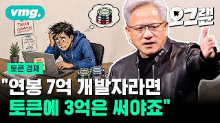문 열린 AI 토큰 경제, 토큰으로 진짜 돈 버는 기업은 따로 있다 / 오그랲 / 비디오머그