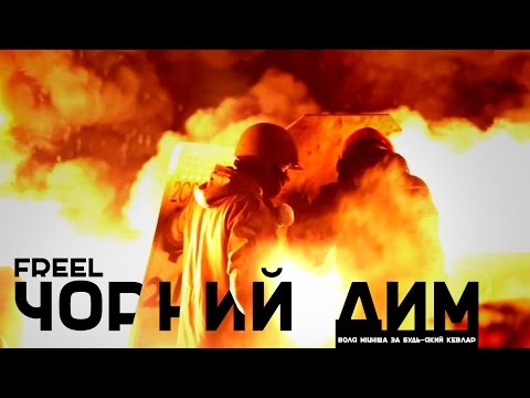 Freel - Чорний дим