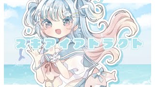 スキアイアトラクト/初音ミク