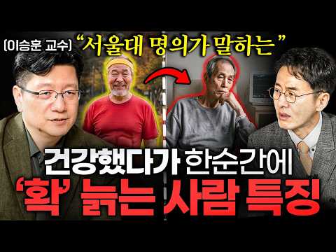 "대부분 한국인이 오해한다" 안 아프게 장수하는 최고의 습관 ㅣ Ep. 책과사람 115 (이승훈 교수 2부)