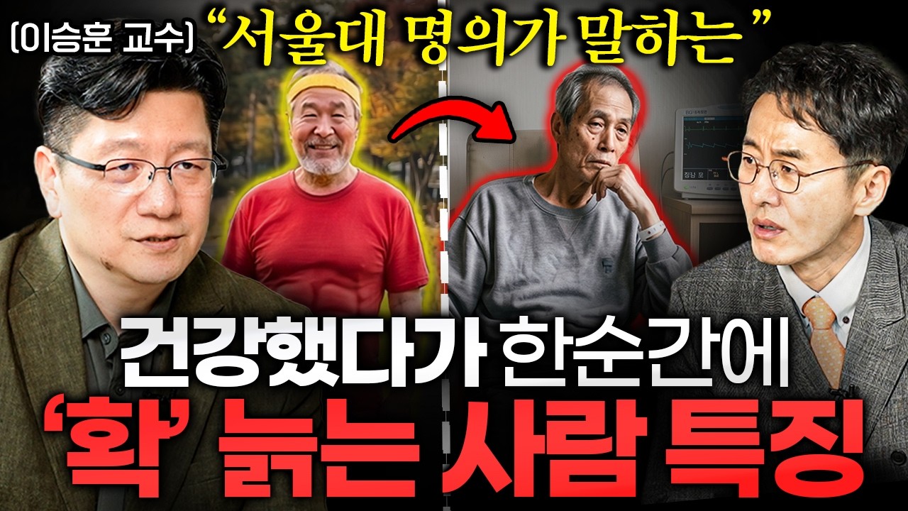 "대부분 한국인이 오해한다" 안 아프게 장수하는 최고의 습관 ㅣ Ep. 책과사람 115 (이승훈 교수 2부)