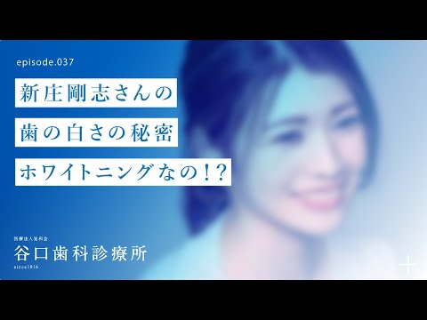 第37話 新庄剛志さんの歯の白さの秘密❗️ ホワイトニングなの⁉️札幌駅前-赤れんがテラス-谷口歯科診療所