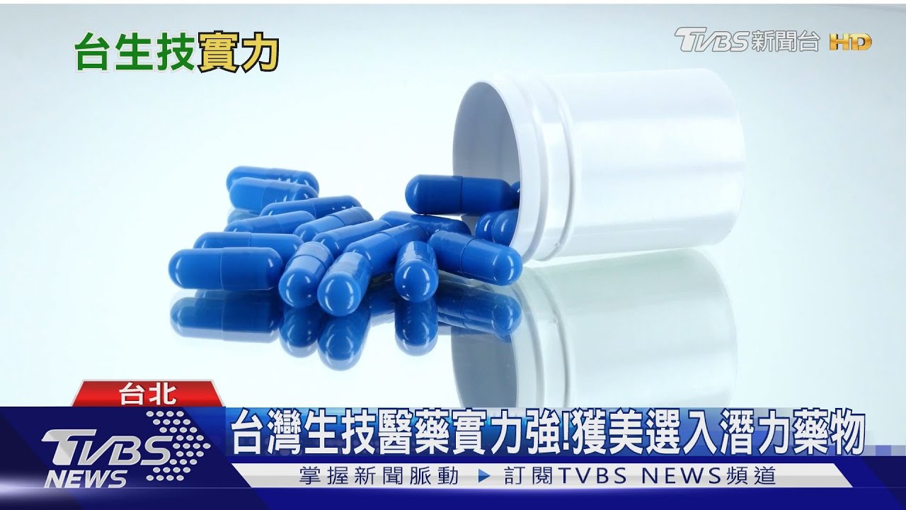 疫情曙光！台生技醫藥實力強　獲美選為潛力新藥進臨床