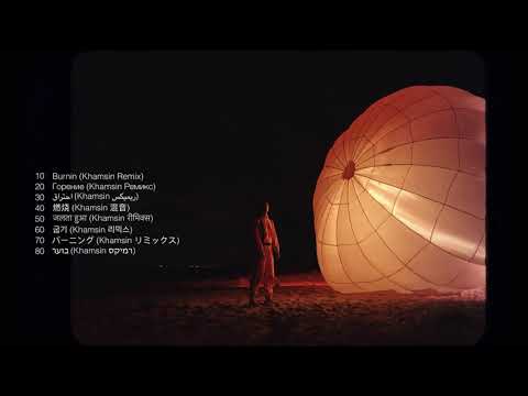 Video thumbnail for Burnin (Khamsin Remix)