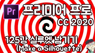 프리미어 프로 CC 2020 초보 강좌 #125 실루엣 남기기 (Make a Silhouette)