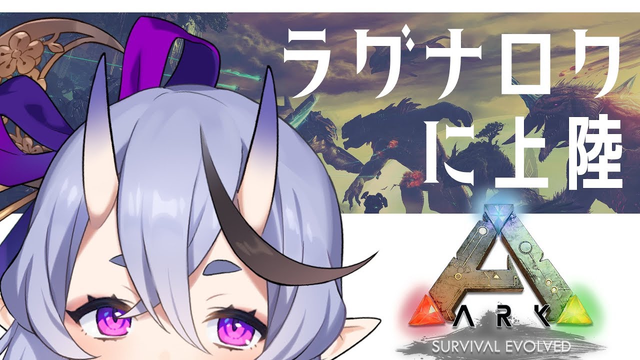 【 Ark: Survival Evolved】新MAP ” Ragnarok ” へ【竜胆尊 / にじさんじ】