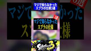 マジで知らなかったスプラの仕様3選【スプラトゥーン3】