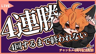 4周年記念配信！4連勝は余裕でしょｗ 《splatoon3/スプラ3》 #縦型配信 #shorts