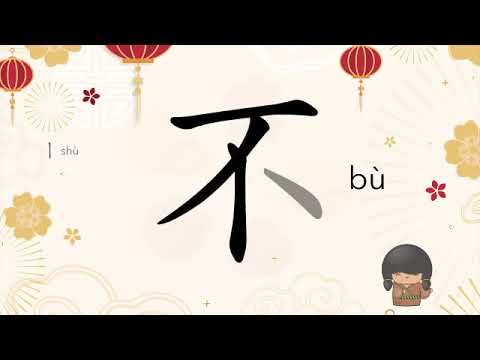 How to write step by step Chinese hanzi不 bù – no, not