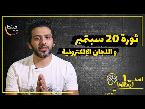 بيقلك في ثورة يوم 20 سبتمبر و ايه حوار اللجان الإلكترونية ده؟ اصحي ليغفلونا!