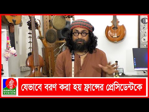 ফ্রান্সের প্রেসিডেন্ট এমানুয়েল ম্যাক্রঁ`র সঙ্গে যে কথা হলো শিল্পী রাহুল আনন্দের