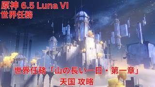 【原神6.5 Luna VI】 世界任務「山の長い一日・第一章」天国 攻略 【Genshin Impact】