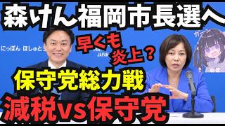 【保守党vs減税  森けん氏福岡市長選】森けん氏の炎上騒動で保守党が窮地に。百田・有本・北村氏も総力で支援。