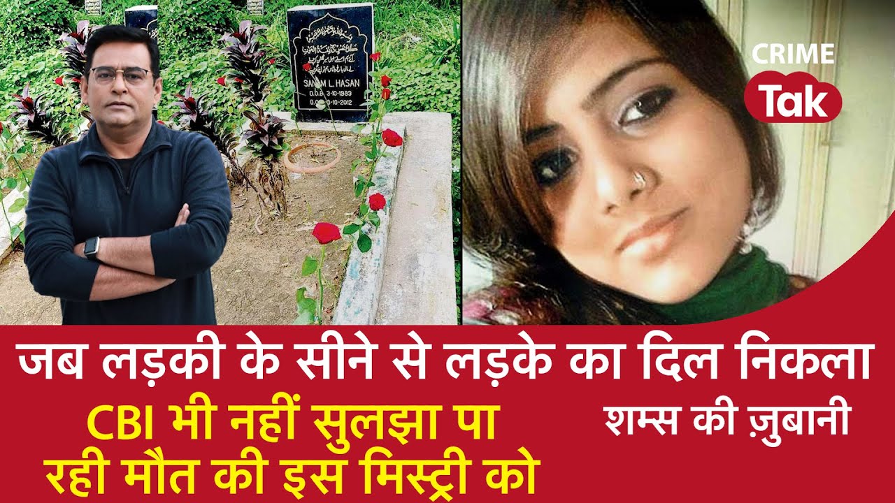 EP 1344: जब लड़की के सीने से लड़के का Heart निकला, CBI भी नहीं सुलझा पा रही मौत की इस Mystery को
