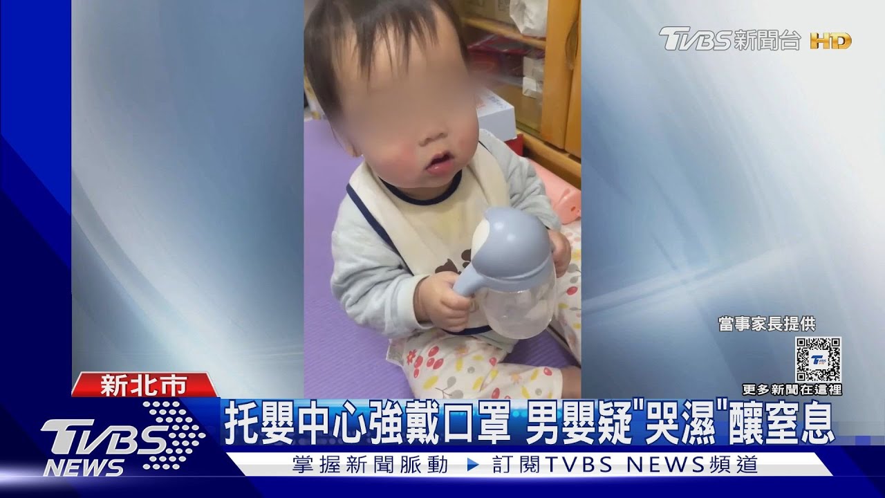 托嬰中心強戴口罩 男嬰疑「哭濕」釀窒息
