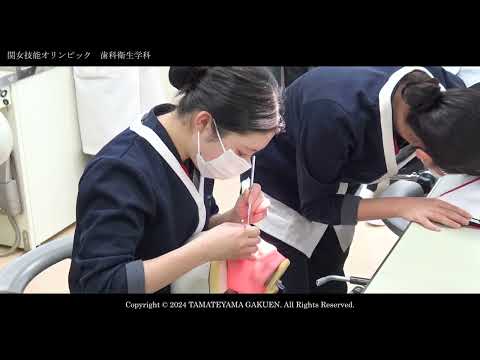 【歯科衛生学科】関女技能オリンピック2024ダイジェストムービー