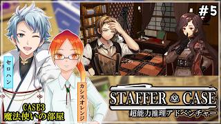 【 Staffer Case:超能力推理アドベンチャー 】♯５ まだまだ仲間たちのことを知らないので仲良くなっていきたい✧*｡٩(ˊᗜˋ*)و✧*｡
