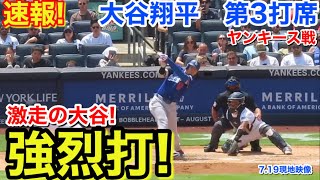 速報！激走大谷が強烈打！大谷翔平　第3打席【7.19現地映像】ドジャース2-1ヤンキース1番DH大谷翔平  5回表1死ランナー1塁