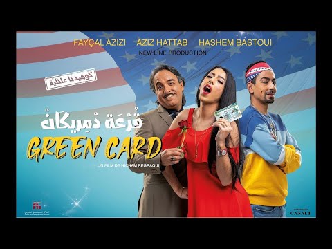 GREEN CARD Bande Annonce (2022), la Comédie Marocaine de l'année اعلان الفيلم الكوميدي قرعة دمريكان