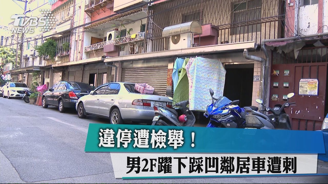 違停遭檢舉！　男2樓躍下踩凹鄰居車遭刺