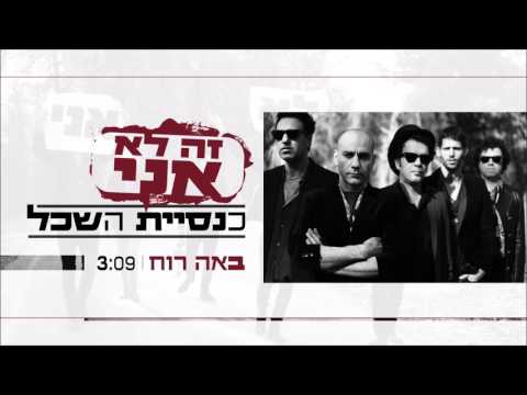 Video thumbnail for Ba’a Haruah - באה הרוח