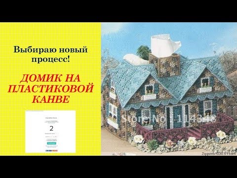 48.  Начинаю новый процесс, ДОМИК-шкатулка на пластиковой канве.  Вышивка крестом