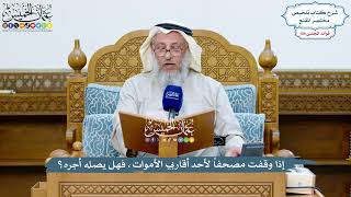 4941 - إذا وقفت مصحفاً لأحد أقاربي الأموات، فهل يصله أجره؟ - عثمان الخميس