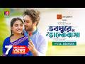 Bhoboghure Bhalobasha ভবঘুরে ভালোবাসা Farhan Ahmed Jovan Totini Sagar Ja