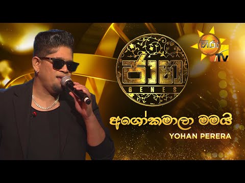 Ashoka Maala Mamai (අශෝකමාලා මමයි) - Yohan Perera | JAANA - ජාන | Hiru TV
