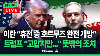 [????이슈를 켜라] 이란 휴전 중 상선에 호르무즈 완전 개방... 트럼프 우리는 봉쇄 유지 / 채널A