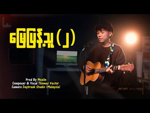 Thomaz Vector - မြေပြန့်သူ (၂) [𝐎𝐟𝐟𝐢𝐜𝐢𝐚𝐥 𝐌𝐕]