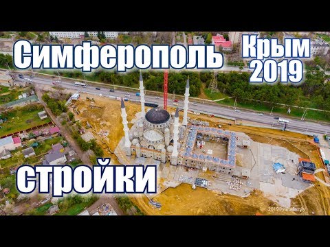 Крым. Стройки при России. Симферополь 2019. Медицинский центр, Соборная мечеть, олимпийский центр