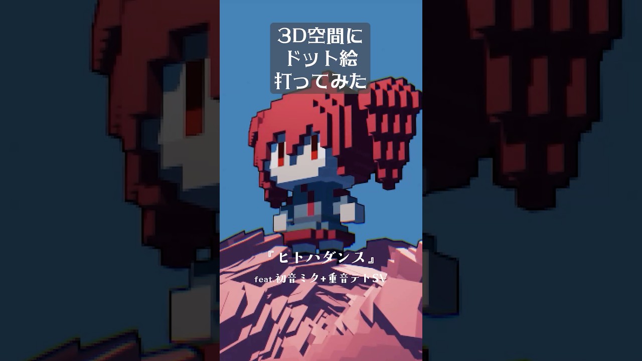 3D空間に重音テトのドット絵打ってみた #ボカロ #重音テト #vocaloid #blender #blender3d #重音テトsv