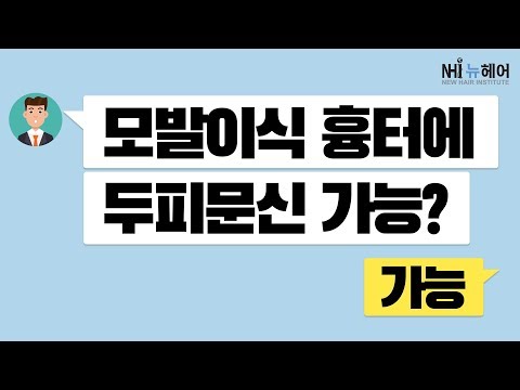 모발이식 흉터 위에 두피문신 가능한가요? - 뉴헤어 I 모발이식 I 탈모QnA I