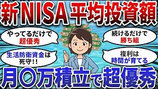 【2chお金スレ】新NISA平均投資額で判明！資産5000万の勝ち組の投資額を大公開【2ch有益スレ】
