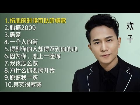欢子十首经典好听的歌曲